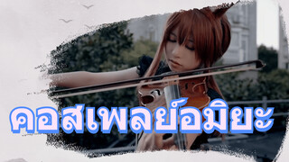 คอสเพลย์อมิยะ