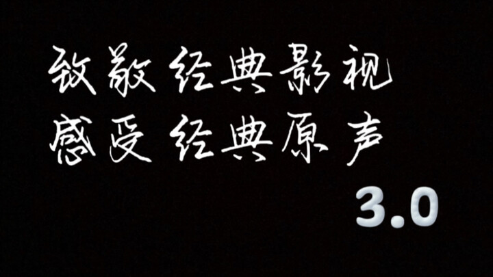 那些熟悉经典的影视原声3.0