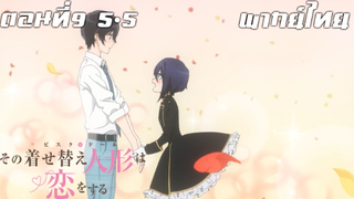 หนุ่มเย็บผ้ากับสาวนักคอสเพลย์ พากย์ไทย ตอนที่9 5-5