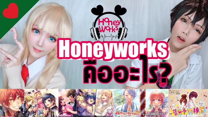 Honeyworks คืออะไร? ทำไมได้ยินชื่อบ่อยจัง!