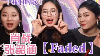 [Zhang Sunli] Xem phản ứng của [Xiao Zhan và Angela Chang Faded] [Bài hát của chúng tôi] thật thú vị