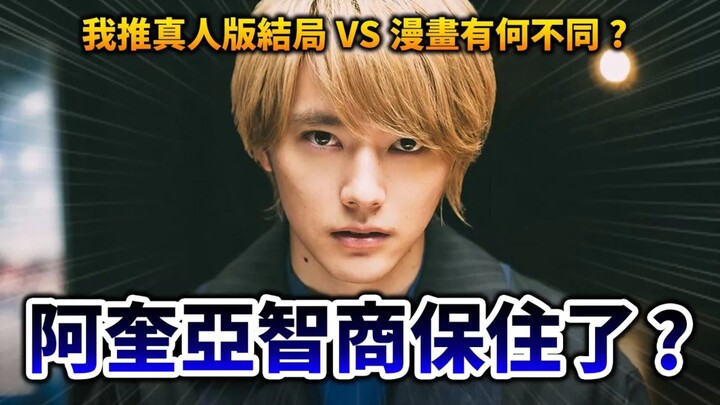 【我推的孩子】真人版是如何拯救漫画的搞笑结局的？ 但这段真的谜到不行... 井川一
