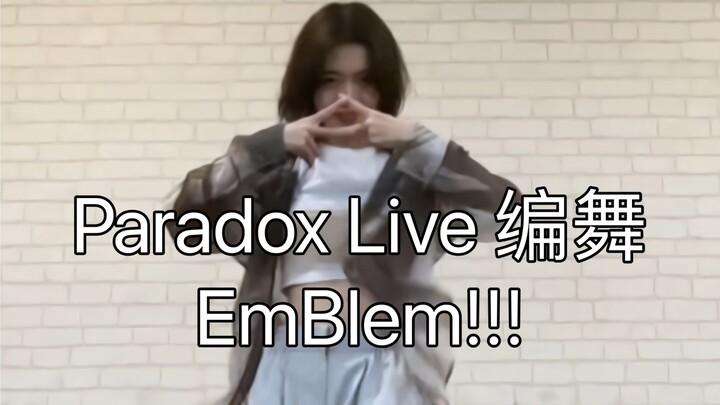 【Paradox Live/BAE】EmBlem!!! 原创编舞