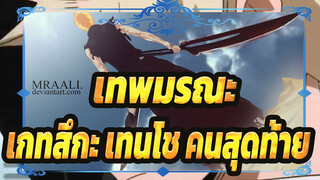 [เทพมรณะ] เกทสึกะ เทนโช คนสุดท้าย