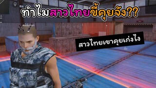 [FreeFire]ทําไมสาวไทยขี้คุยจัง..??