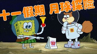 SpongeBob SquarePants: การผจญภัยบนดวงจันทร์ SpongeBob SquarePants กลายเป็น Moon Baby