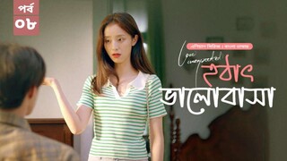 হঠাৎ ভালোবাসা season 1 episode 8