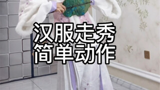 【汉服走秀】0-20秒是团扇走秀教程，21-33是折扇走秀教程，可以根据需要自行拉动进度条哦！