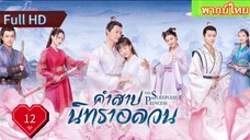 คำสาปนิทราอลวน EP12  The Sleepless Princess  HD1080P พากย์ไทย [2020]