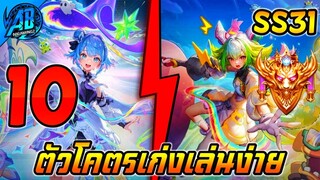 ROV 10 อันดับฮีโร่ ตัวโคตรเก่งที่เล่นไม่ยาก ในซีซั่น31 (Rov จัดอันดับ) | AbGamingZ