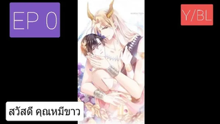 Y BL มังงะวาย เทพอสูรกับเจ้าสาวขี้งอน ตอนที่0 (บทนำ)