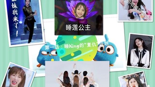 【THE9|伪团综】快乐折妹|刘雨昕斗舞|睡King“复仇” 青春有你【刘雨昕×虞书欣×许佳琪×谢可寅×安崎×孔雪儿×愤怒的小鸟