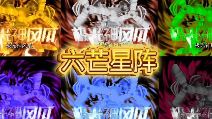 洛洛历险记（最强“六芒星阵”）