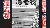 [Junji Ito | Truyện ngắn kinh dị] "Những thứ nổi" Một con quái vật biển trôi vào bờ, và con người bị