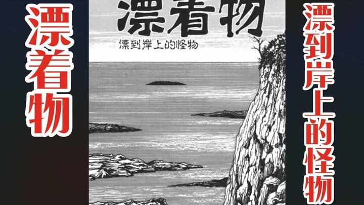 [Junji Ito | Horror Short Story] "Floating Things" A sea monster floats to the shore, and the humans