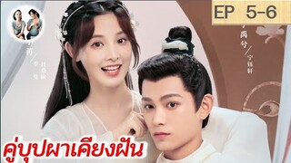 เล่าเรื่อง คู่บุปผาเคียงฝัน  EP 5-6 | Romance of a Twin Flower (2023) [SPOIL]