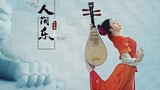 【国宝舞蹈】《人间乐》张娅姝 ❀ 舞蹈纯享版