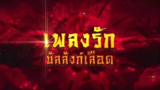 เพลงรักบัลลังก์เลือด ตอนที่ 40