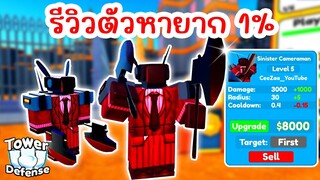 รีวิวตัวหายากสุดยอด Legendary 1% Sinister Cameraman | Roblox Toilet Tower Defense