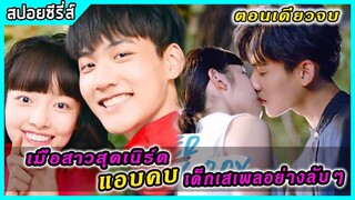 (ตอนเดียวจบ) เมื่อสาวสุดเนิร์ด แอบคบ เด็กเสเพลอย่างลับๆ | สปอยซีรี่ส์ | Remember my boy EP1-24