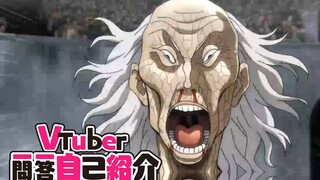 【Baki】Vtuber郭海皇一问一答自我介绍