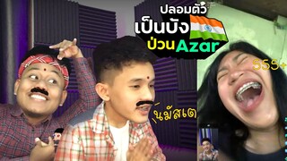 ป่วนคนไทย Ep.05 : ปลอมตัวเป็นบัง ทักทายภาษาอินเดีย | NAYU