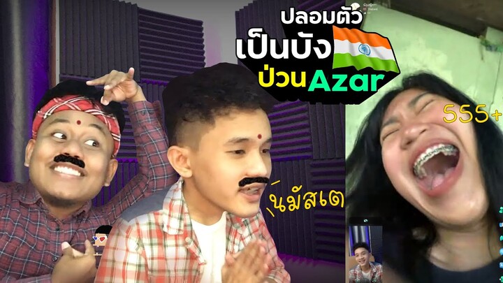 ป่วนคนไทย Ep.05 : ปลอมตัวเป็นบัง ทักทายภาษาอินเดีย | NAYU