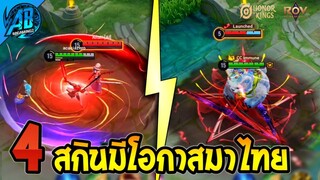 RoV : ด่วน 4 สกิน Collab ที่มีโอกาสเข้าไทย RoVxHoK | AbGamingZ