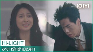 ผู้ชายที่มากับฟ้าผ่า | ชะตารักข้ามเวลา（See You Again）EP3 ซับไทย | iQIYI Thailand