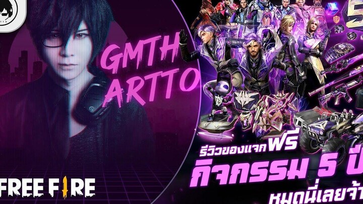 Free FireEP639 GM Artto รีวิวของแจกฟรีกิจกรรม 5 ปี หมดนี่เลยจ้า!!