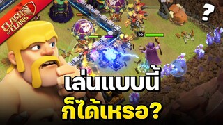 วอร์ลีกวันที่ 6 เล่นแบบนี้..ก็ได้เหรอ? - Clash of Clans