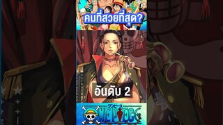 5 อันดับคนที่สวยที่สุดวันพีช #short #onepiece #tiktok