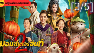 หนังฟรี💥Monster Hunt 2 มอนสเตอร์ ฮันท์ 2_3