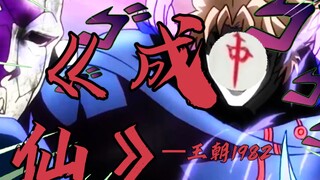 【成仙×DIO诡异仙】jojo！DIO爷我成啦！DIO爷我成了！