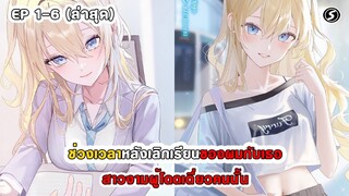สปอยมังงะ - ช่วงเวลาหลังเลิกเรียนของผมกับเธอ สาวงามผู้โดดเดี่ยวคนนั้น ตอนที่ 1-6
