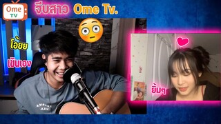 #4 ร้องเพลงจีบสาว -เห้ออ..ผมเขินทำไมเนี่ย~~ 😳| Omegle