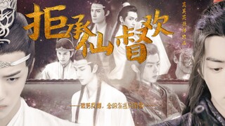 【博君一肖】十二（完）【ABO|伪all羡|双洁】怀宝宝了！《拒承仙督欢》|he