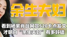 看到杨紫肖战网宣官方520卡点发文,才明白“余生夫妇”的感情有多好磕!