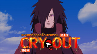 【MAD】แผนการของอุจิวะมาดาระ BGM：Cry out