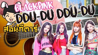 สอนกีตาร์ EP.65 | DDU-DU DDU-DU - BLACKPINK | Te iPLAY