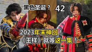 2023年末巅峰神回！圣诞节总集篇填坑！哈斯提兄弟VS宇虫王！这样的哥哥你不想要吗？【特摄杂谈//虫王战队42】