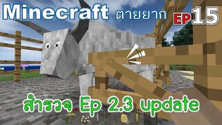 สำรวจ Survivalcraft 2.3 update minecraft ตายยาก Ep15 -Survivalcraft [พี่อู๊ด JUB TV]