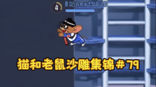 卡 墙 之 术【猫和老鼠沙雕集锦#79】