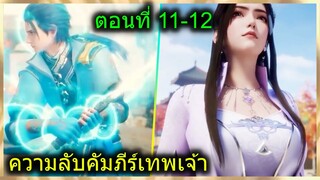 [สปอยยาวๆ] (ความลับคัมภีร์เทพเจ้า) พระเอกมีพลังคัมภีร์12ราศีเทพเจ้า (สปอยอนิเมชั่น) ตอนที่ 11-12