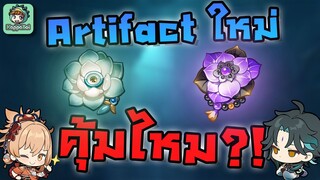 Genshin Impact - อาร์ติแฟคใหม่น่าสนใจใหม ??? [2.6 Artifact Update]