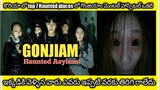 GONJIAM: HAUNTED ASYLUM Explained in Telugu || South korean Horror Movie || Way to end