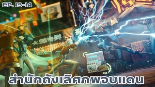 [พากย์มังงะ]ถังซาน ภาค2 ตอนที่ 13-14 (ศึกสงครามเพื่อนรัก)