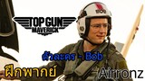 (ฝึกพากย์ไทย) ตัวละคร Bob - Top Gun: Maverick By Airronz