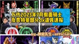 Laporan "Item Report" Bandai Juli 2023 tentang beberapa item dx untuk Kamen Rider dan Ultraman