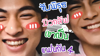 Mewgulf จับพิรุธมิวกลัฟเขาเป็นแฟนกัน4 หวานใจมิวกลัฟ มิวกลัฟ